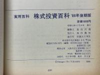 株式投資百科　'88　後期