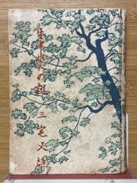 生甲斐の記