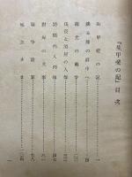 生甲斐の記