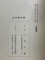 生甲斐の記