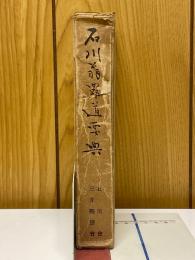 石川翁農道要典