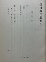 石川翁農道要典