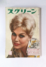 スクリーン　1960年9月号
