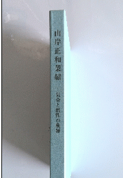 山岸正和業績　気合と根性の軌跡