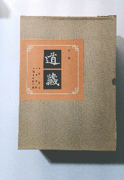 道藏　第三五册