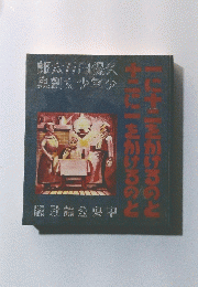 郎太万田保久 劇女少年少