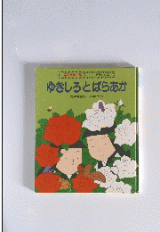 学研えほん館 7 グリム童話　ゆきしろとばらあか