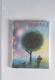 ひとりぼっちのき　5
