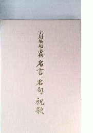 実用墨場必携　名言名句祝歌