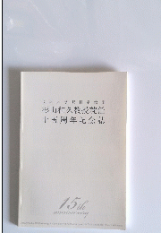 杉山和久教授就任 十五周年記念誌