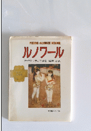 PIERRE-AUGUSTE RENOIR ルノワール