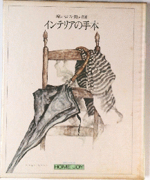 インテリアの手本