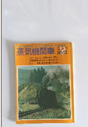 蒸気機関車　3月号No.12
