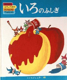 いろのふしぎ　こどもジュピター15