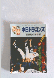 中日ドラゴンズ '88感動の激闘譜　昭和63年10月13日発行