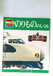 のりもののしくみ　こどもジュピター13
