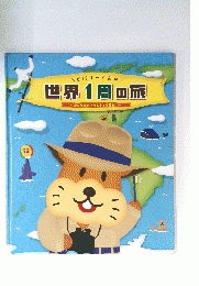 世界1周の旅　みんなのハブラシをとり戻せ！