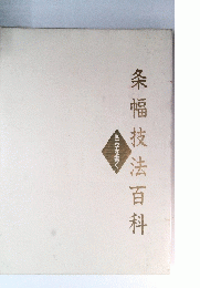 条幅技法百科