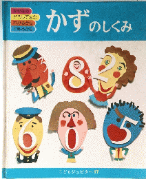 かずのしくみ　こどもジュピター17