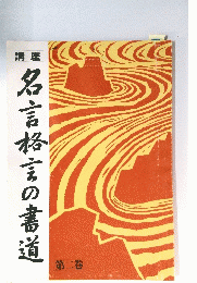 名言格言の書道　第二巻
