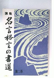 名言格言の書道　第三巻