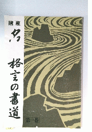 名言格言の書道　第一巻