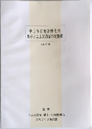 中心市街地活性化の要点と国土交通省の支援策　2003年度