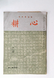 耕心