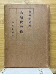 春城代酔禄