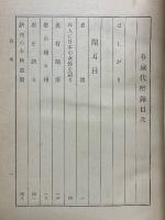 春城代酔禄