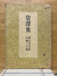 碧潭集