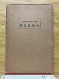 第64回帝国議会　代表演説集