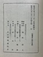 第64回帝国議会　代表演説集