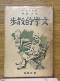 文学的散歩