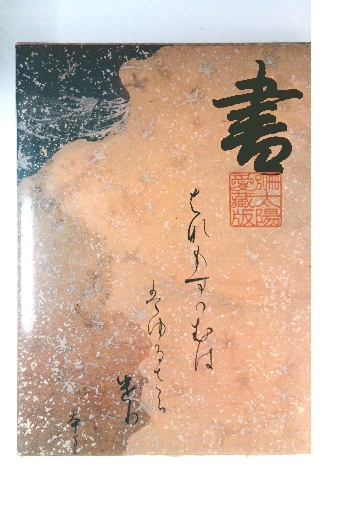 人間は病気では死なない : 導引術入門(早島正雄 著) / 古本