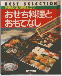 おせち料理と おもてなし