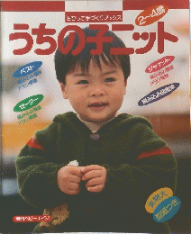 うちの子ニット