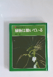 植物は動いている