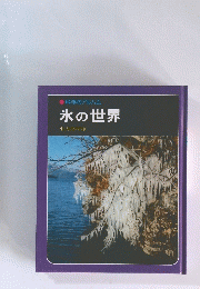科学のアルハム 氷の世界