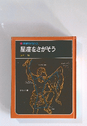 科学のアルバム　星座をさがそう