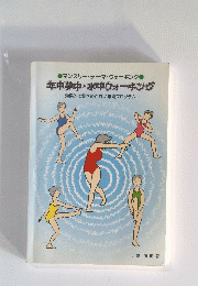 年中夢中 ・ 水中ウォーキング