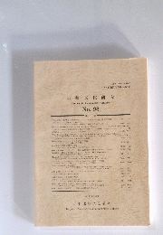 比較文化研究　No.98
