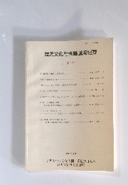 歴史文化社会論講座紀要　第2号