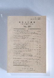 比較文化研究　No. 107