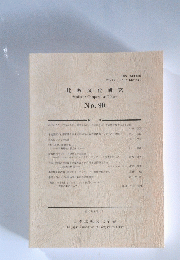 比較文化研究　No.90
