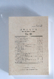 比較文化研究　No.93