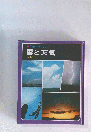 科学のアルバム　雲と天気