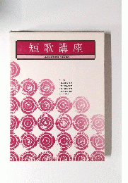短歌講座