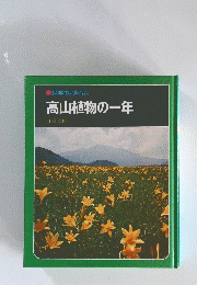 科学のアルバム 高山植物の一年