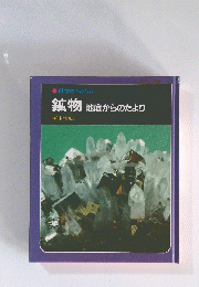 鉱物　地底からのたより